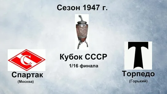 7. Сезон 1947 г. Кубок СССР. 1-16 финала. Спартак (Москва) - Торпедо (Горький)