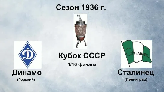 1. Сезон 1936 г. Кубок СССР. 1-16 финала. Динамо (Горький) - Сталинец (Ленинград)