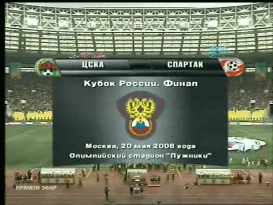 20.05.2006. ЦСКА - СПАРТАК. КУБОК РОССИИ ФИНАЛ