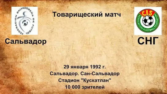 868. Сезон 1992 г. ТМ. Сальвадор - СНГ