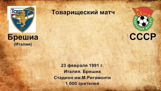 848-849. Сезон 1991 г. ТМ. Клубы Италии - СССР