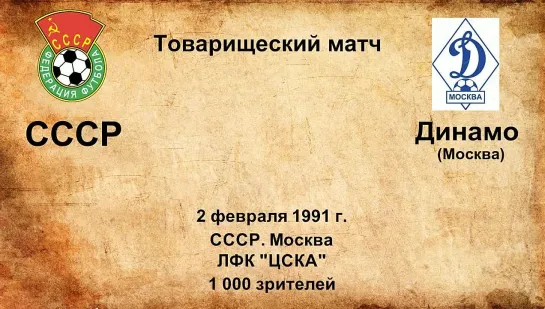 842. Сезон 1991 г. ТМ. СССР - Динамо (Москва)