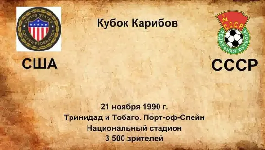 837. Сезон 1990 г. Кубок Карибов. США - СССР