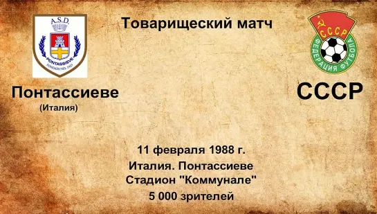 759-760. Сезон 1988 г. ТМ. Клубы Италии - СССР