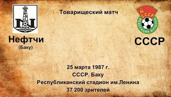 744. Сезон 1987 г. ТМ. Нефтчи (Баку) - СССР