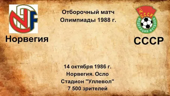 740. Сезон 1986 г. ООИ. Группа. Норвегия - СССР