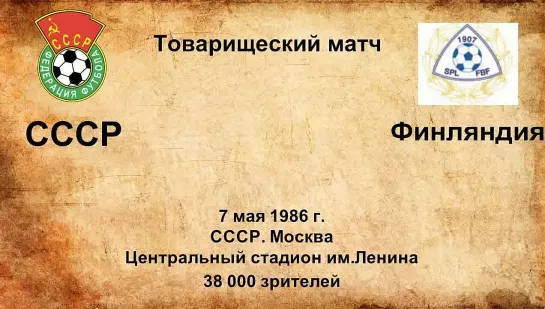 729. Сезон 1986 г. ТМ. СССР - Финляндия