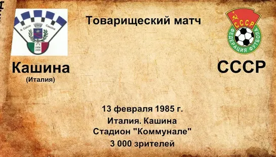 704-705. Сезон 1985 г. ТМ. Клубы Италии - СССР