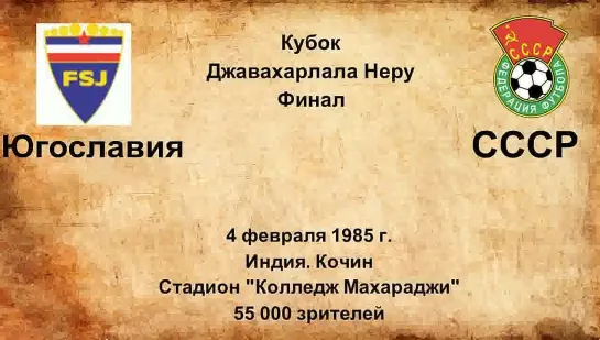 703. Сезон 1985 г. Кубок Джевахарлала Неру. Финал. Югославия - СССР