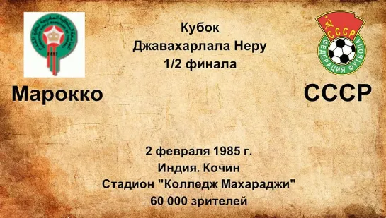 702. Сезон 1985 г. Кубок Джевахарлала Неру. 1-2 финала. Марокко - СССР