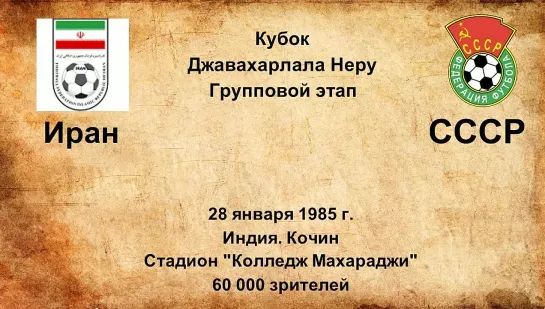 701. Сезон 1985 г. Кубок Джевахарлала Неру. Группа. Иран - СССР