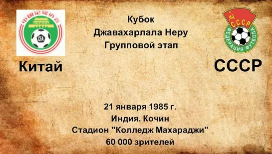 699. Сезон 1985 г. Кубок Джевахарлала Неру. Группа. Китай - СССР