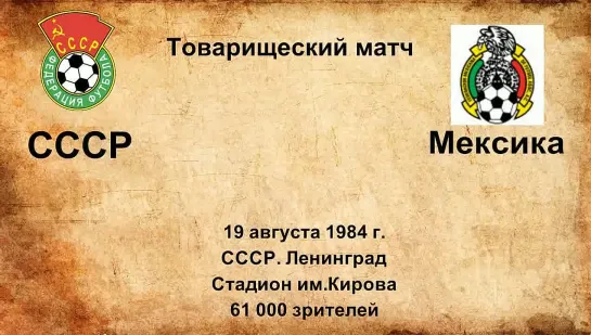 695. Сезон 1984 г. ТМ. СССР - Мексика