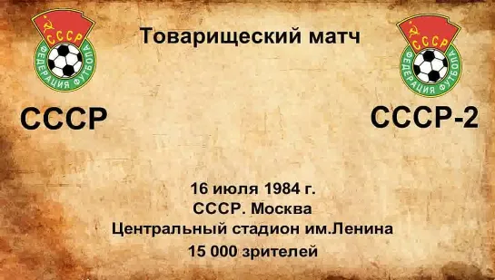 694. Сезон 1984 г. ТМ. СССР - СССР-2