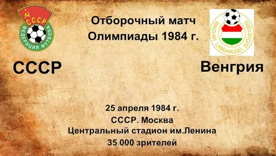 691. Сезон 1984 г. ООИ. Группа. СССР - Венгрия