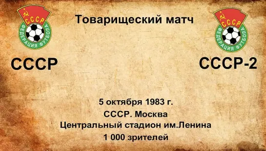 685. Сезон 1983 г. ТМ. СССР - СССР-2