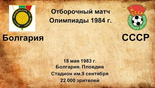 677. Сезон 1983 г. ООИ. Группа. Болгария - СССР