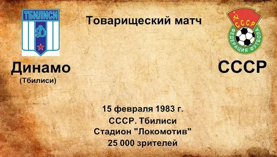 671. Сезон 1983 г. ТМ. Динамо (Тбилиси) - СССР