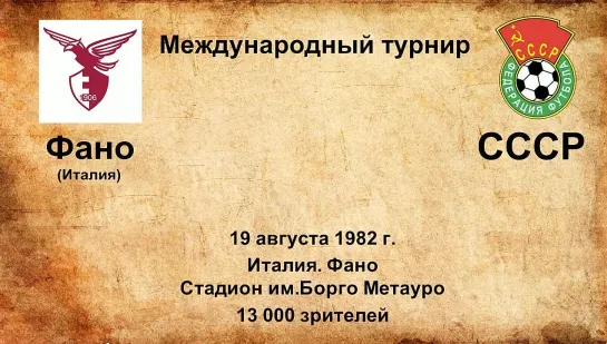 667-668. Сезон 1982 г. Международный турнир. Клубы Италии - СССР