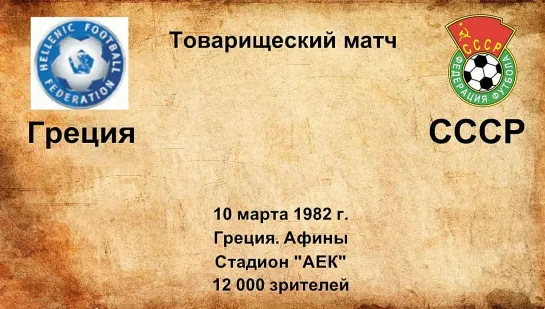 656. Сезон 1982 г. ТМ. Греция - СССР