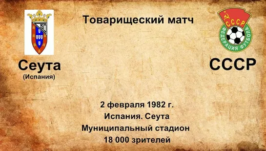 652-653. Сезон 1982 г. ТМ. Клубы Испании - СССР