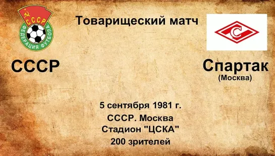 642. Сезон 1981 г. ТМ. СССР - Спартак (Москва)