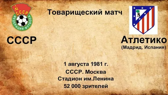 641. Сезон 1981 г. ТМ. СССР - Атлетико (Мадрид, Испания)