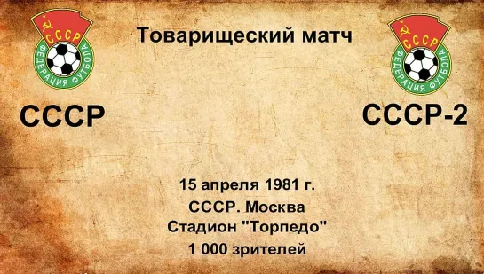 637. Сезон 1981 г. ТМ. СССР - СССР-2