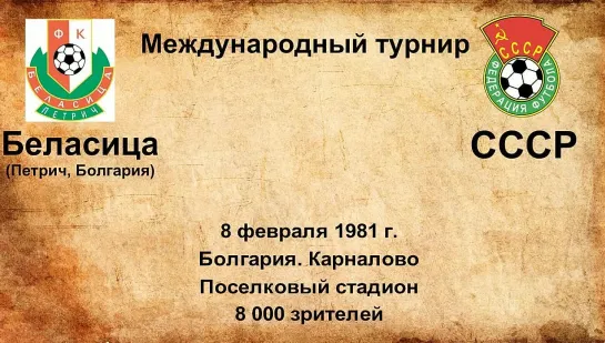 636. Сезон 1981 г. Международный турнир. Беласица (Петрич, Болгария) - СССР