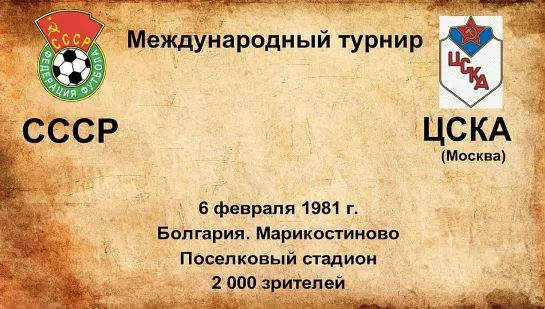 635. Сезон 1981 г. Международный турнир. СССР - ЦСКА (Москва)