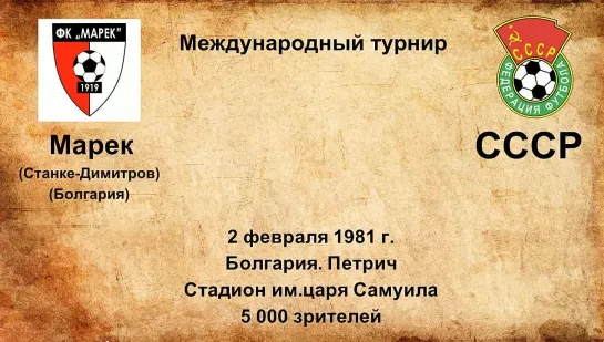 633-634. Сезон 1981 г. Международный турнир. Клубы Болгарии - СССР