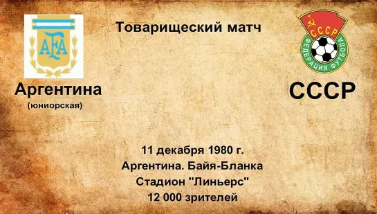 632. Сезон 1980 г. ТМ. Аргентина (юниорская) - СССР