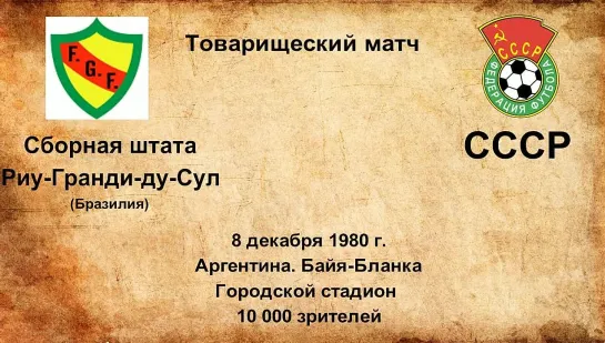 631. Сезон 1980 г. Сборная штата Риу-Гранди-ду-Сул (Бразилия) - СССР