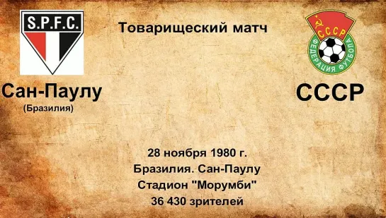 628. Сезон 1980 г. ТМ. Сан-Паулу (Бразилия) - СССР