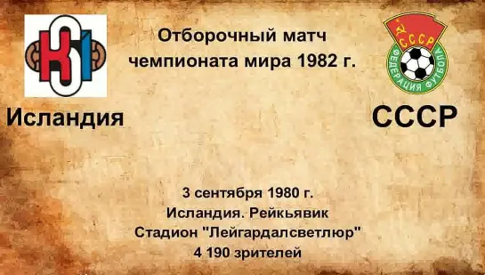 625. Сезон 1980 г. ОЧМ. Группа. Исландия - СССР