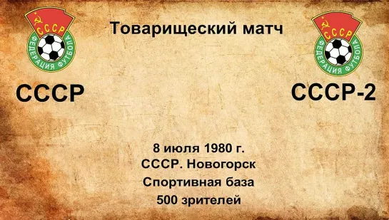 616. Сезон 1980 г. ТМ. СССР - СССР-2