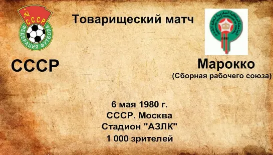 612. Сезон 1980 г. ТМ. СССР - Марокко (сборная рабочего союза)