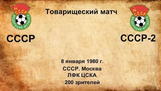 600. Сезон 1980 г. ТМ. СССР - СССР-2