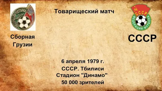 589. Сезон 1979 г. ТМ. Сборная Грузии - СССР