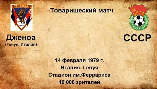 584-585. Сезон 1979 г. ТМ. Клубы Италии - СССР