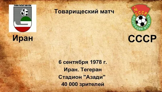 576. Сезон 1978 г. ТМ. Иран - СССР