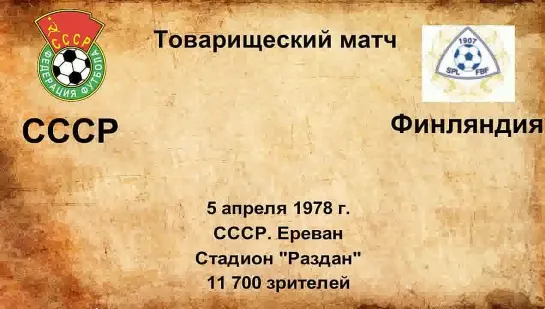 573. Сезон 1978 г. ТМ. СССР - Финляндия