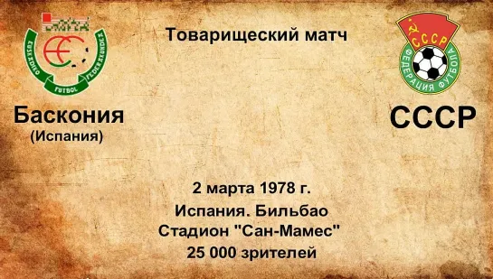 570. Сезон 1978 г. ТМ. Баскония - СССР