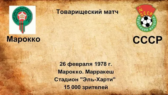 569. Сезон 1978 г. ТМ. Марокко - СССР