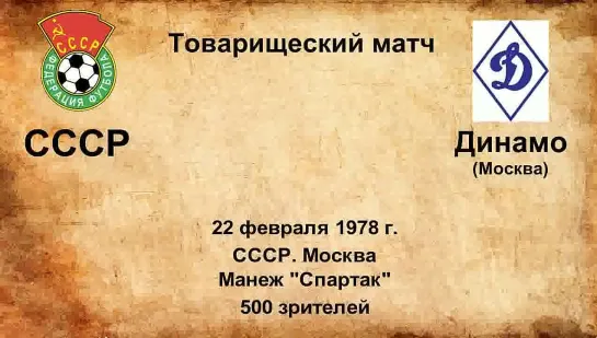 568. Сезон 1978 г. ТМ. СССР - Динамо (Москва)