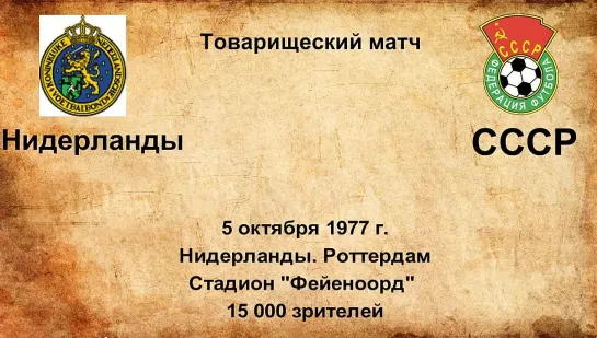 566. Сезон 1977 г. ТМ. Голландия - СССР