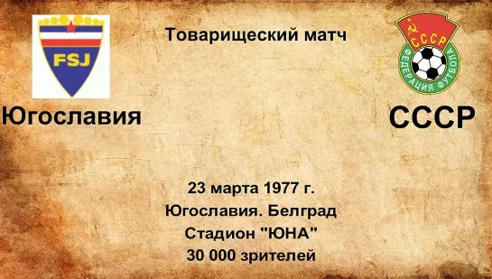 556. Сезон 1977 г. ТМ. Югославия - СССР