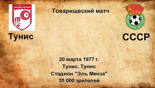 555. Сезон 1977 г. ТМ. Тунис - СССР