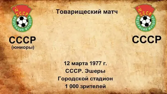 553. Сезон 1977 г. ТМ. СССР (юниоры) - СССР