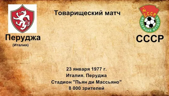 550-552. Сезон 1977 г. ТМ. Сборные и клубы Италии - СССР